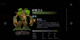 《刀塔霸业》树精属性介绍