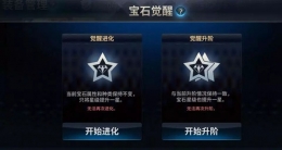 十二战纪宝石觉醒攻略