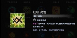 《刀塔霸业》虹吸魂管作用及使用技巧分享