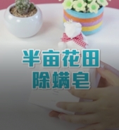 半亩花田除螨皂使用视频教学