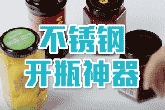 不锈钢开瓶神器使用视频教学