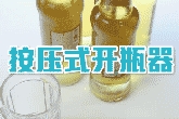 秒开啤酒的神器使用视频教学