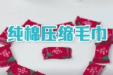 超好用的压缩毛巾使用视频教学