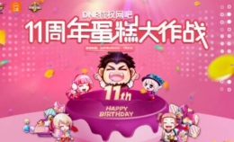 DNF网吧特权11周年蛋糕大作战活动地址