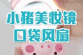 小猪美妆镜口袋风扇使用视频教学