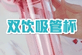 双饮吸管杯使用视频教学