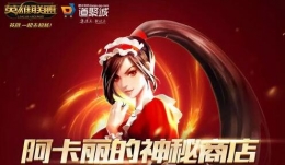 2019lol7月阿卡丽的神秘商店活动地址