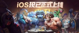 多多自走棋三龙六骑阵容搭配攻略