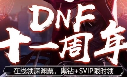 2019DNF7月在线30分钟活动领取活动地址