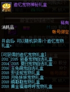 DNF追忆宠物神秘礼盒获取攻略/价格一览