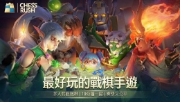 Chess Rush游戏上线时间一览