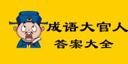 《成语大官人》答案大全