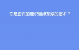 微信你是否真的能识破绿茶婊的招术测试入口及正确答案