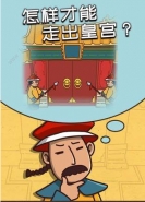 《皇上请留步》全关卡通关攻略