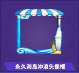 和平精英永久海岛冲浪头像框获取攻略