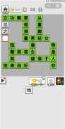 《成语招贤记》第62关通关攻略