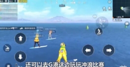 和平精英夏日模式冲浪比赛位置介绍