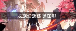 龙族幻想漆眯位置坐标一览