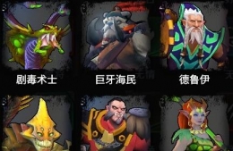 刀塔霸业野人流玩法阵容分享