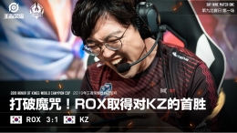 王者荣耀KPL赛区打破魔咒！ROX战队历史首胜大魔王KZ战队
