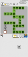 《成语招贤记》第85关通关攻略