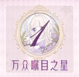 奇迹暖暖联盟委托16-1万众瞩目之星高分搭配攻略