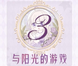 奇迹暖暖联盟委托16-3与阳光的游戏高分搭配攻略