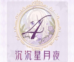 奇迹暖暖联盟委托16-4沉沉星月夜高分搭配攻略