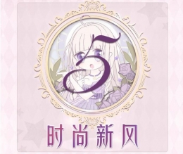 奇迹暖暖联盟委托16-5时尚新风高分搭配攻略