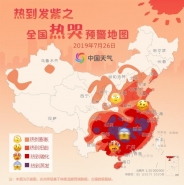 全国热哭预警地图是怎么回事 全国热哭预警地图是什么情况