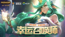 2019lol8月幸运召唤师全场皮肤1折购活动网址