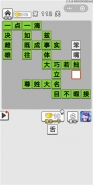 《成语招贤记》第112关通关攻略