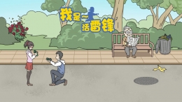 《我是活雷锋》全关卡通关攻略