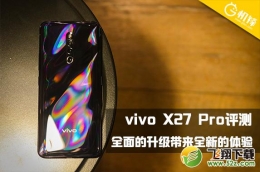 vivo X27 Pro手机深度实用评测