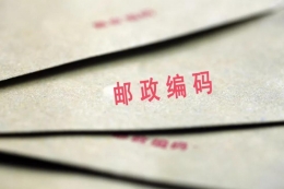 邮政编码将被取消是怎么回事 邮政编码将被取消是真的吗