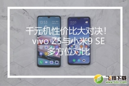 vivo Z5和小米9SE手机对比实用评测