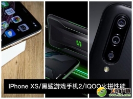 iQOO、iphoneXS和黑鲨游戏手机对比实用评测