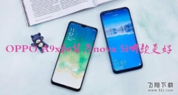 华为nova5i和OPPO A9x手机对比实用评测