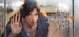 《无法触碰的掌心》晴人第一章玩法攻略