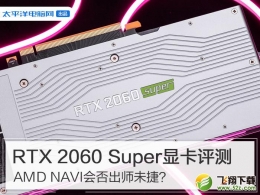 RTX2060Super显卡实用评测