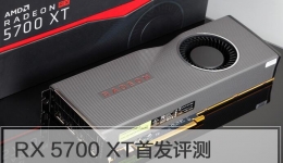 RX5700XT显卡实用评测