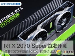 RTX2070Super显卡实用评测