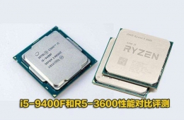 R5-3600和i5-9400F性能对比实用评测