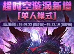 DNF超时空旋涡单人模式奖励汇总