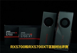 RX5700和RX5700XT区别对比实用评测