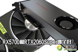 RX5700和RTX2060Super对比实用评测