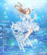 奇迹暖暖深海茶会套装获取攻略