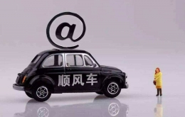 顺风车要涨价是怎么回事 顺风车要涨价是真的吗