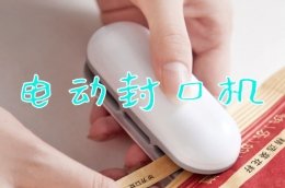 迷你电动封口机使用教学视频