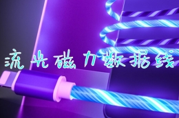炫酷流光磁力数据线的使用教学视频